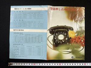ｗ▼　古い印刷物　電話申し込みのごあんない　日本電信電和公社　/F-A02