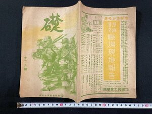 ｊ▼　戦前　礎　昭和16年12月号　誉れの人々　価値と胆力　義士を偲ぶ　勤労者教育中央会/N-E07