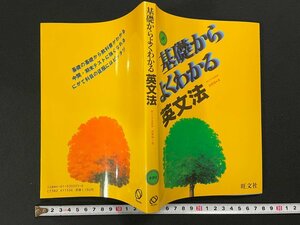 ｊ▼*　基礎からよくわかる英文法　著・綿貫陽　1983年初版　旺文社/N-E09