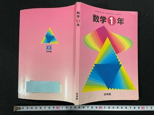 ｊ▼　数学１年　平成4年　啓林館　中学校　教科書/N-E09