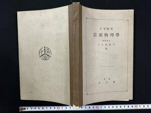 ｗ▼　大正期教科書　中等教育 最新物理学　著・大久保準三　大正14年訂正再販　至文堂　古書 /N-J上