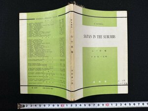 ｗ▼　心の悪魔　著・バートランド・ラッセル　註解・平野敬一　昭和50年重版　成美堂　B.Russell　Satan in the suburbs　古書 /N-J上