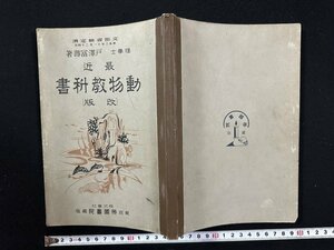 ｗ▼　戦前 教科書　最近 動物教科書　改版　著・戸澤富壽　昭和3年訂正再販　帝国書院　古書 /N-J上