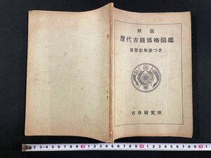 ｊ▼　解説　歴代古銭価格図鑑　貨幣史年表つき　1956年　古泉研究所/N-E07