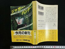 ｗ▼　ジャガー・ハンター　著・ルーシャス・シェパード　訳・小川隆ほか　平成3年　新潮社　古書 / d01_画像1