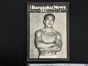 ｗ▼　THE Barazoku News　薔薇族ニュース　藤田竜大健闘・特別好色号　No.1　第二書房 / f-A03