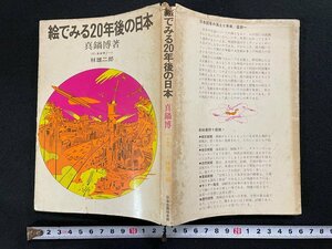 ｊ▼　絵でみる20年後の日本　付・未来学ノート　編著・真鍋博　林雄二郎　昭和45年第13刷　日本生産性本部/B35