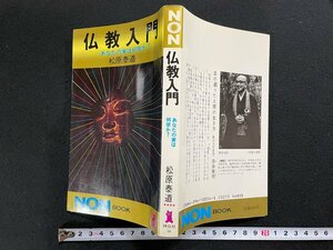 ｊ▼　仏教入門　あなたの家は何宗か？　著・松原泰道　昭和62年49版　祥伝社　NON BOOK　/B35