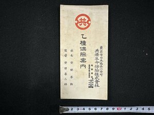 ｗ▼　明治　乙種保険案内　共済生命保険株式会社　明治44年　印刷物　当時物 / f-A03