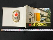 ｊ▼　古い冊子　サッポロビールガイド　歴史　工場風景　事業所紹介　サッポロビール株式会社　パンフレット/B08_画像1