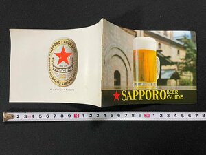 ｊ▼　古い冊子　サッポロビールガイド　歴史　工場風景　事業所紹介　サッポロビール株式会社　パンフレット/B08