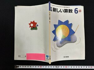 wV Heisei era 10 year elementary school textbook new compilation new arithmetic 6 on work * wide middle flat . another Tokyo publication that time thing old book / N-e01