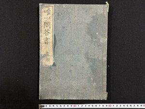 ｗ▼　戦前　唯一問答書 書継　1冊　明治7年　神道　古書　和本 / N-J上