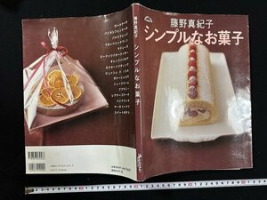 ｗ▼　シンプルなお菓子　著・藤野真紀子　2005年第6刷　オレンジページ　古書 / N-J03