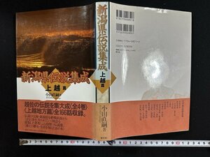 ｗ▼*　新潟県伝説集成　上越篇　著・小山直嗣　1995年第1版第1刷　恒文社　古書 / N-J03