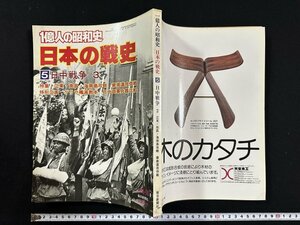 ｗ▼*　1億人の昭和史　日本の戦史5　日中戦争 3　特集・広東・南昌・海南島攻略 華南進攻作戦　1979年10月　毎日新聞社 / N-J03