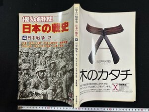 ｗ▼*　1億人の昭和史　日本の戦史4　日中戦争 2　特集・徐州大会戦・武官三鎮攻略・重慶爆撃　1979年8月　毎日新聞社 / N-J03