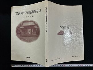 ｗ▼*　雲洞庵の石龍禅師さま　-その人と書-　1994年　考古堂　古書 / N-J03