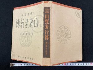 ｊ▼*　戦前　帝国精神　山鹿素行伝　著・齋藤弔花　昭和14年15版　荻原星文館　儒学　軍学/N-E09