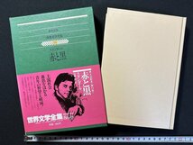 ｗ▼▼　赤と黒　著・スタンダール　1978年　訳・佐藤朔　集英社　世界文学全集19　古書 / E01_画像1