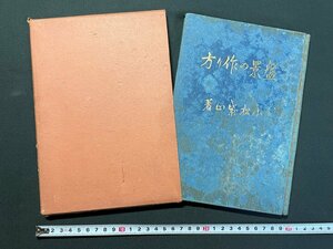 ｊ▼　戦前　盤景の作り方　著・小松粲雨　昭和11年再版　紫山流盤景宗家/B40