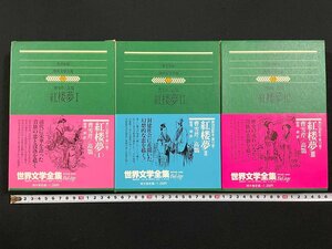 ｊ▼▼　3冊まとめて　紅楼夢Ⅰ、Ⅱ、Ⅲ揃い　曹雪芹　高鶚　すべて1980年第1刷　集英社　世界文学全集11、12、13　/B21