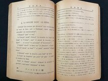 ｊ▼*　戦前　最新フランス語講座　講述・東京外国語学校佛語部　監修・瀧村立太郎　増田俊雄　昭和17年　外国学院出版部/N-E07_画像3