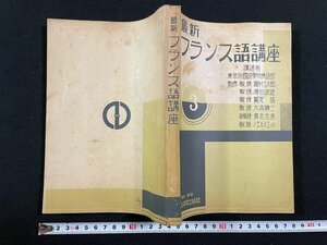 ｊ▼*　戦前　最新フランス語講座　講述・東京外国語学校佛語部　監修・瀧村立太郎　増田俊雄　昭和17年　外国学院出版部/N-E07