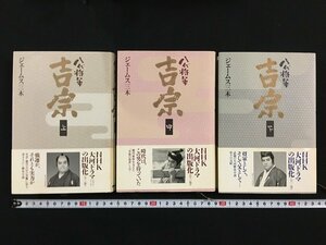 ｗ△△　八代将軍吉宗　上・中・下巻　全3巻セット　著・ジェームス三木　1994・1995年　NHK出版　古書/ f-A11