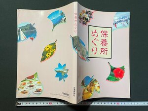 ｊ▼　保養所めぐり　平成3年3月25日発行　株式会社交通新聞社/N-E17