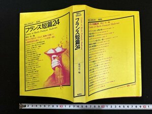 ｗ∞*　現代の世界文学　フランス短篇24　渡辺一民・編　1980年3刷　集英社　古書 / E01