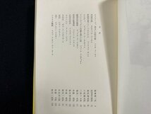 ｗ∞*　現代の世界文学　フランス短篇24　渡辺一民・編　1980年3刷　集英社　古書 / E01_画像3