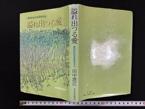 ｗ∞*　本当のものを求める心　溢れ出づる愛　著・田中澄江　昭和43年第1刷　青春出版社　古書 / E01