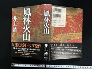 ｗ∞*　風林火山　著・井上靖　2006年　新潮社　古書 / E01