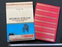 ｊ∞∞　埴谷雄高　阿部公房　死霊　榎本武揚　昭和46年初版　河出書房新社　カラー版日本文学全集48　/B22_画像1