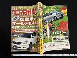 ｗ∞*　月刊自家用車　2002年2月号　国産車オールアルバム　内外出版社　古書 / f-A04