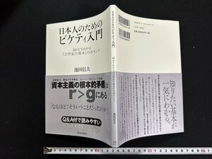 ｗ∞　日本人のためのピケティ入門　60分でわかる『21世紀の資本』のポイント　著・池田信夫　2015年第3刷　東洋経済新報社　古書 / E02