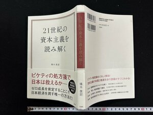 ｗ∞*　21世紀の資本主義を読み解く　著・橘木俊詔　2015年第1刷　宝島社　古書 / E02