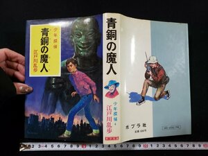 ｈ▼*　江戸川乱歩　青銅の魔人　少年探偵4　昭和56年　ポプラ社　/ｃ03