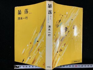 ｇ▼*　暴落〈がら〉　経済問題小説　著・清水一行　昭和43年　徳間書店　/D01