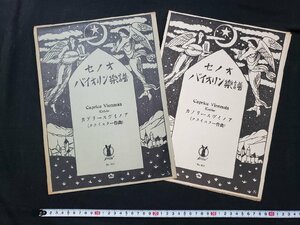 ｈ♯*　戦前 印刷物　楽譜　セノオ バイオリン楽譜　カブリースヴイノア　クライスラー作曲　題画 竹久夢二　大正15年　/A10上