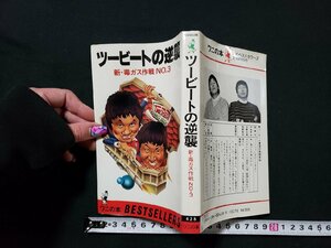 ｈ♯　昭和50年代　書籍　初版 ツービートの逆襲　新・毒ガス作戦№3　ツービート・著　昭和56年　KKベストセラーズ　/A03