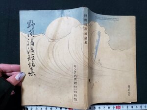 ｈ♯　戦前　野間清治短話集　昭和7年 キング9月号付録　/A05