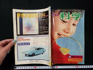 ｈ♯　昭和40年代　3年の科学　昭和42年4月号　春の虫を虫めがねで見る　付録なし　岡田要・茅誠司・湯川秀樹/監修　学習研究社　/B01上