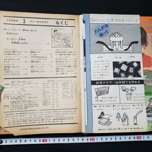 ｈ♯ 昭和40年代 4年の科学 昭和46年3月号 世界塩たんけん 付録なし 岡田要・茅誠司・湯川秀樹/監修 学習研究社 /B01上の画像2