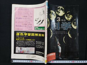 ｈ♯　昭和40年代　3年の科学　昭和42年10月号　2学期開始号　付録なし　岡田要・茅誠司・湯川秀樹 /監修　学習研究社　/B01上