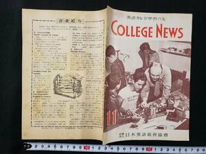 ｈ♯　昭和20年代 印刷物　英語カレジ学習の友　COLLEGE NEWS　文部省認定通信教育　昭和28年11月号　財団法人 日本英語教育協会　/ｎ01-3