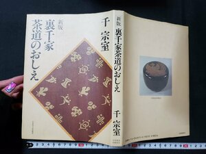 ｈ♯　茶道 書籍　新版 裏千家茶道のおしえ　千宗室・著　昭和59年　日本放送出版協会　/A04