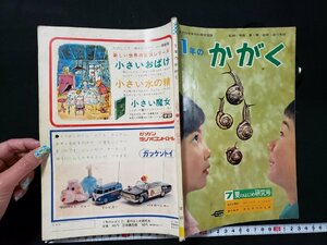 ｈ♯　昭和40年代　1年のかがく　昭和42年7月号　かたつむり　なつのはな　付録なし　岡田要・茅誠司・湯川秀樹/監修　学習研究社　/B01上