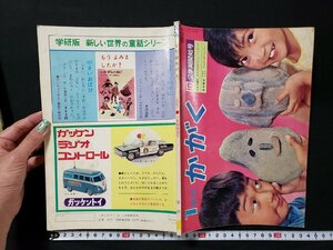 ｈ♯　昭和40年代　1年のかがく　昭和42年10月号　あきのはなやむし　付録なし　岡田要・茅誠司・湯川秀樹/監修　学習研究社　/B01上